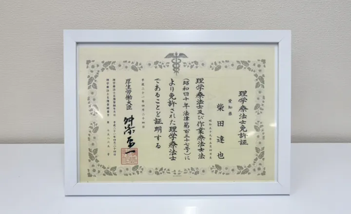 理学療法士免許証