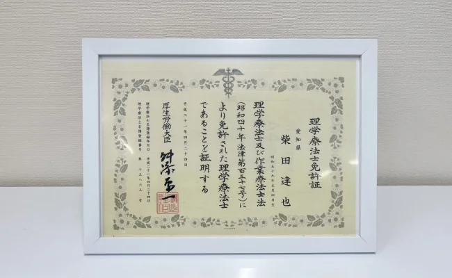 理学療法士資格